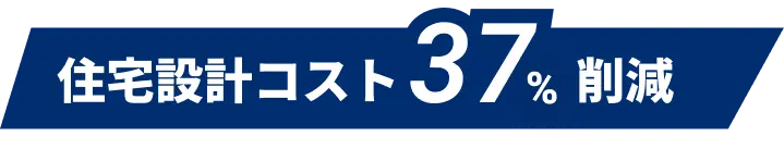 住宅設計コスト37%削減