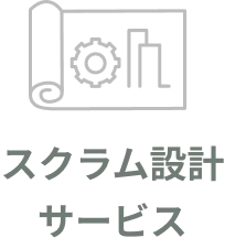 スクラム設計サービス